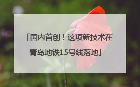 国内首创！这项新技术在青岛地铁15号线落地