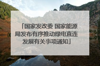 国家发改委 国家能源局发布有序推动绿电直连发展有关事项通知