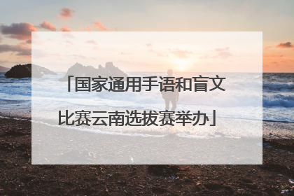 国家通用手语和盲文比赛云南选拔赛举办