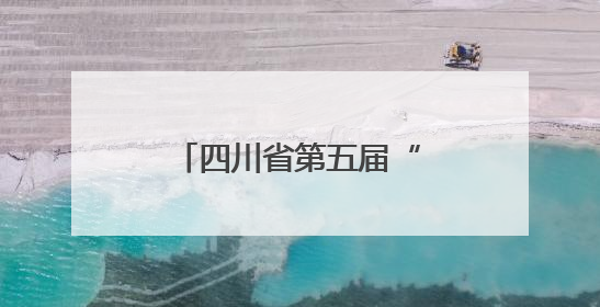 四川省第五届“天府杯”创业大赛决赛在蓉举办