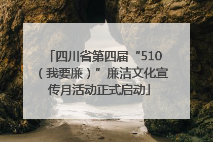 四川省第四届“510（我要廉）”廉洁文化宣传月活动正式启动