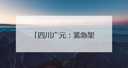 四川广元：紧急架线通电 打通秧田灌溉“生命线”