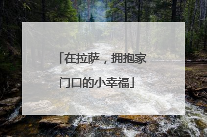 在拉萨，拥抱家门口的小幸福