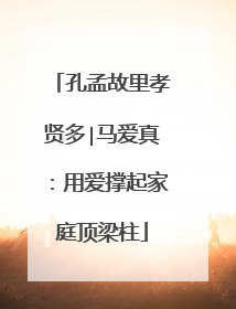孔孟故里孝贤多∣马爱真：用爱撑起家庭顶梁柱
