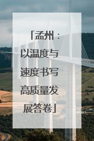 孟州：以温度与速度书写高质量发展答卷