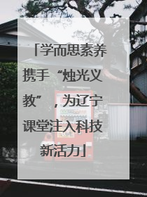 学而思素养携手“烛光义教”，为辽宁课堂注入科技新活力