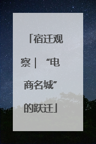 宿迁观察｜“电商名城”的跃迁