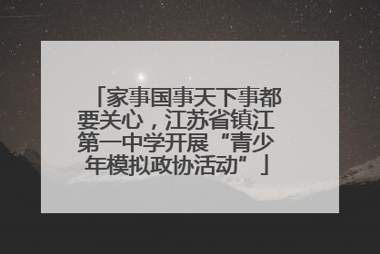 家事国事天下事都要关心，江苏省镇江第一中学开展“青少年模拟政协活动”