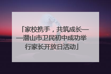 家校携手，共筑成长——潜山市卫民初中成功举行家长开放日活动