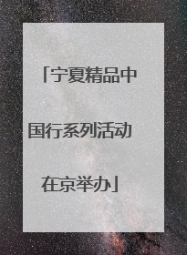宁夏精品中国行系列活动在京举办