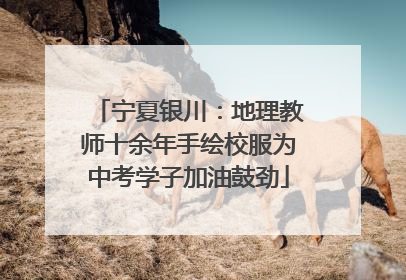 宁夏银川：地理教师十余年手绘校服为中考学子加油鼓劲