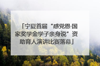 宁夏首届“感党恩·国家奖学金学子亲身说”资助育人演讲比赛落幕