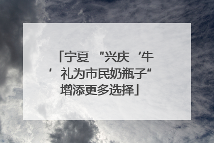 宁夏 “兴庆‘牛’礼为市民奶瓶子”增添更多选择
