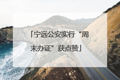 宁远公安实行“周末办证”获点赞