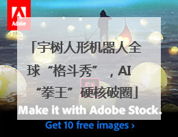 宇树人形机器人全球“格斗秀”，AI“拳王”硬核破圈