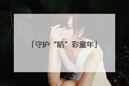 守护“睛”彩童年