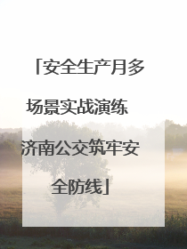 安全生产月多场景实战演练 济南公交筑牢安全防线