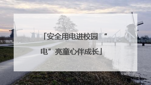 安全用电进校园 “电”亮童心伴成长