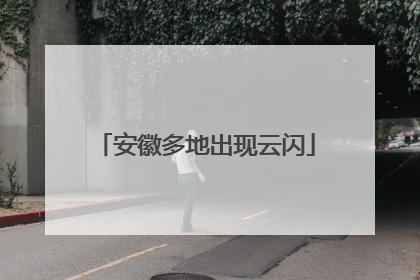 安徽多地出现云闪
