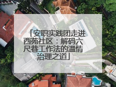 安职实践团走进西苑社区：解码六尺巷工作法的温情治理之道