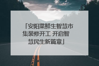 安阳菜鲜生智慧市集装修开工 开启智慧民生新篇章