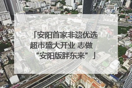 安阳首家非遗优选超市盛大开业 志做“安阳版胖东来”
