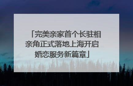 完美亲家首个长驻相亲角正式落地上海开启婚恋服务新篇章