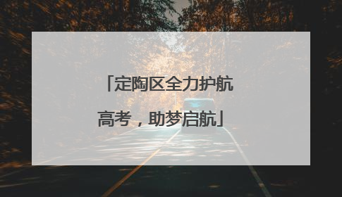 定陶区全力护航高考，助梦启航