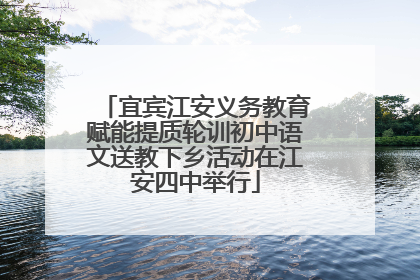 宜宾江安义务教育赋能提质轮训初中语文送教下乡活动在江安四中举行