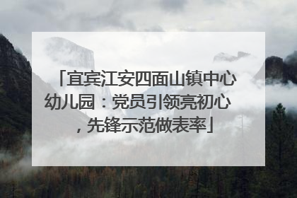 宜宾江安四面山镇中心幼儿园：党员引领亮初心，先锋示范做表率