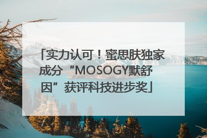 实力认可！蜜思肤独家成分“MOSOGY默舒因”获评科技进步奖