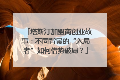 塔斯汀加盟商创业故事：不同背景的“入局者”如何借势破局？