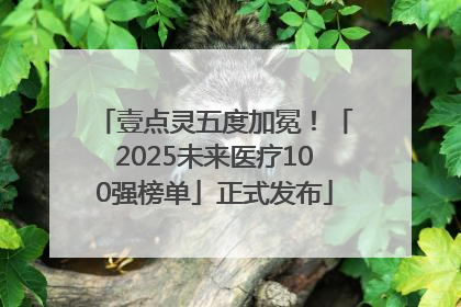 壹点灵五度加冕！「2025未来医疗100强榜单」正式发布