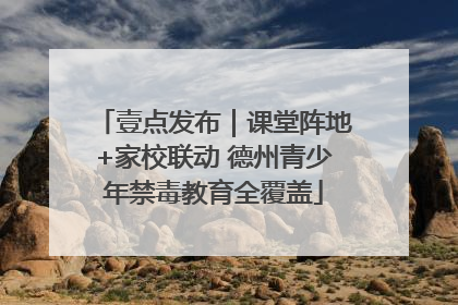 壹点发布｜课堂阵地+家校联动 德州青少年禁毒教育全覆盖