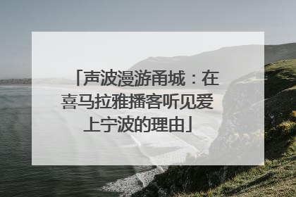 声波漫游甬城：在喜马拉雅播客听见爱上宁波的理由
