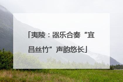 夷陵：器乐合奏“宜昌丝竹”声韵悠长