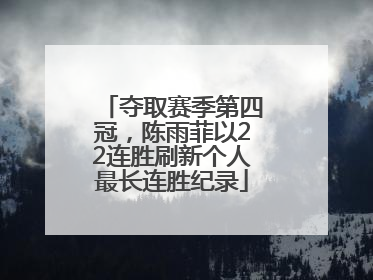 夺取赛季第四冠，陈雨菲以22连胜刷新个人最长连胜纪录
