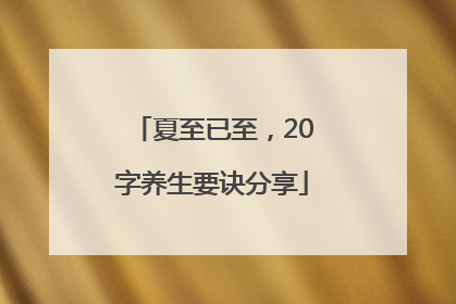 夏至已至，20字养生要诀分享