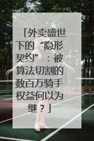 外卖盛世下的“隐形契约”：被算法切割的数百万骑手权益何以为继？
