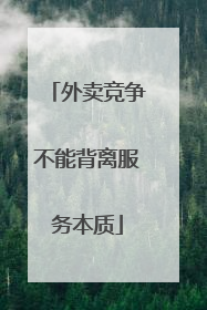 外卖竞争不能背离服务本质