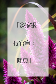 多家银行官宣：降息