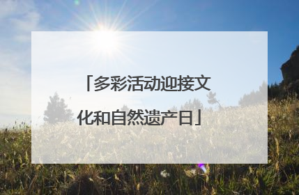 多彩活动迎接文化和自然遗产日