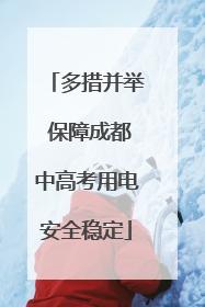 多措并举 保障成都中高考用电安全稳定