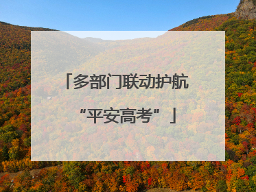 多部门联动护航“平安高考”