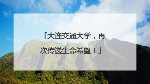 大连交通大学，再次传递生命希望！