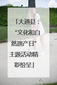 大通县：“文化和自然遗产日”主题活动精彩纷呈