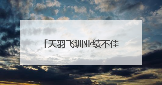 天羽飞训业绩不佳且无业绩补偿，海航控股仍豪掷8亿收购丨一周市场观察
