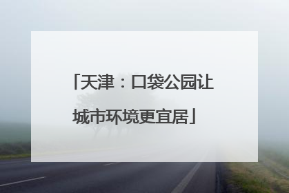 天津：口袋公园让城市环境更宜居