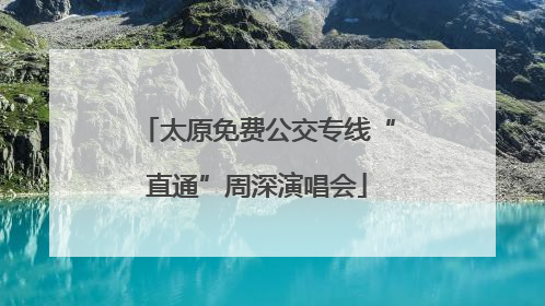 太原免费公交专线“直通”周深演唱会