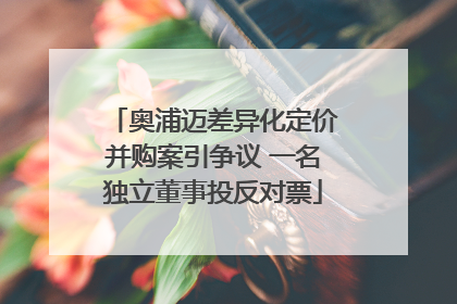 奥浦迈差异化定价并购案引争议 一名独立董事投反对票